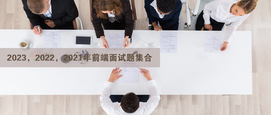 2023，2022，2021年前端面试题集合